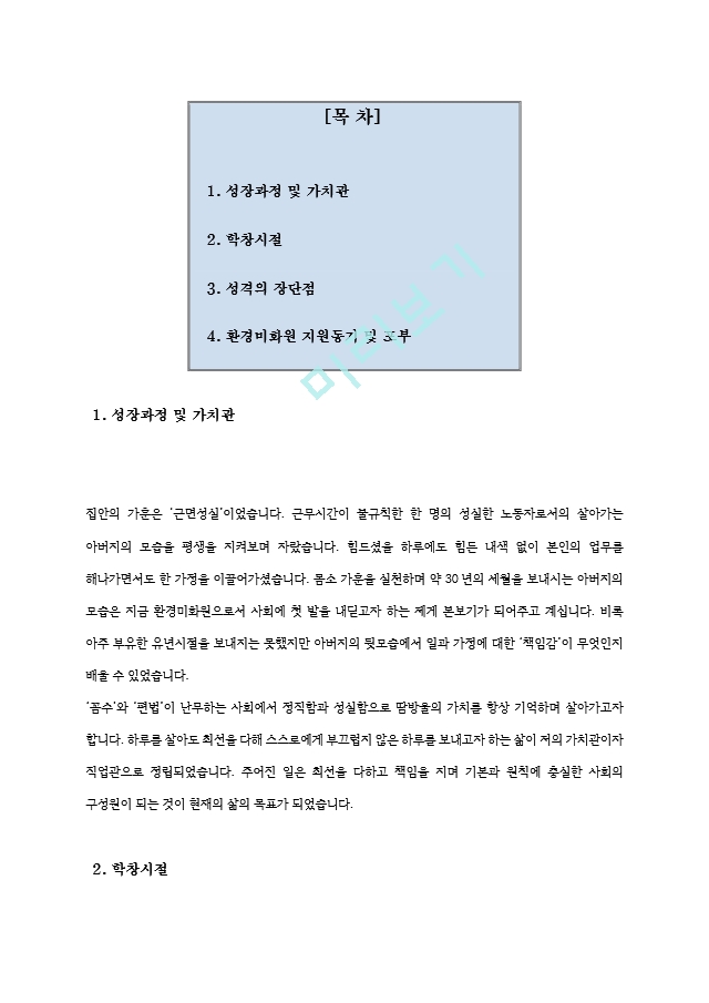 환경 미화원 최종합격 자기소개서 다양한 예문 활용   (2 페이지)